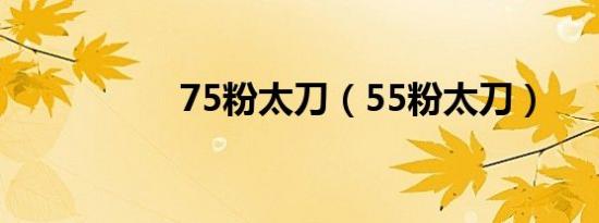 75粉太刀（55粉太刀）