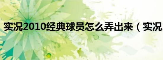 实况2010经典球员怎么弄出来（实况2010）