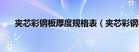 夹芯彩钢板厚度规格表（夹芯彩钢板）