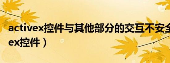activex控件与其他部分的交互不安全（activex控件）