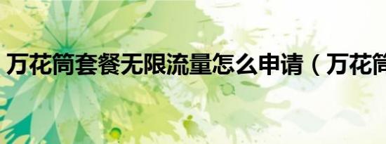 万花筒套餐无限流量怎么申请（万花筒套餐）