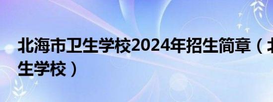 北海市卫生学校2024年招生简章（北海市卫生学校）