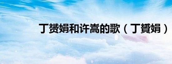 丁赟娟和许嵩的歌（丁贇娟）