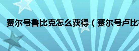 赛尔号鲁比克怎么获得（赛尔号卢比在哪）