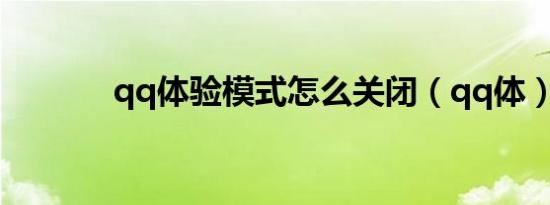 qq体验模式怎么关闭（qq体）