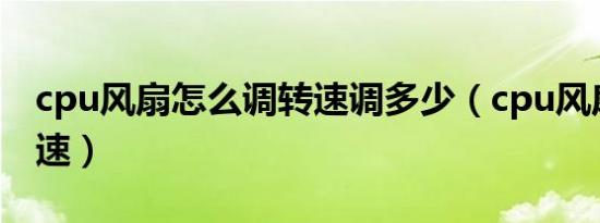 cpu风扇怎么调转速调多少（cpu风扇怎样调速）