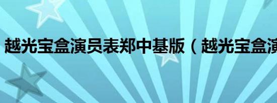 越光宝盒演员表郑中基版（越光宝盒演员表）