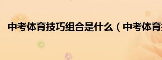 中考体育技巧组合是什么（中考体育技巧）