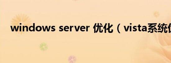windows server 优化（vista系统优化）
