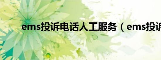ems投诉电话人工服务（ems投诉）