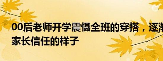 00后老师开学震慑全班的穿搭，逐渐变成了家长信任的样子