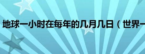 地球一小时在每年的几月几日（世界一小时）