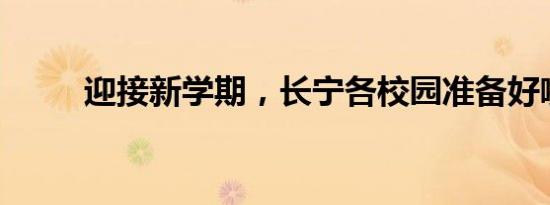 迎接新学期，长宁各校园准备好啦
