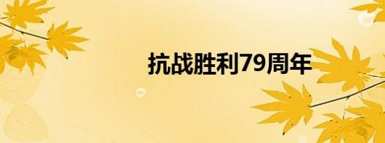 抗战胜利79周年