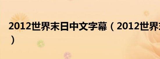 2012世界末日中文字幕（2012世界末日字幕）