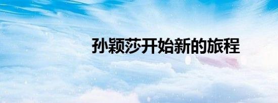 孙颖莎开始新的旅程