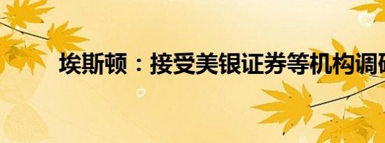 埃斯顿：接受美银证券等机构调研