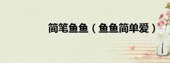 简笔鱼鱼（鱼鱼简单爱）