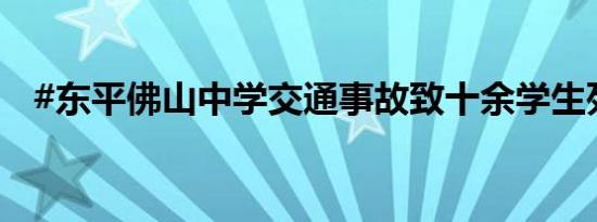 #东平佛山中学交通事故致十余学生死伤#