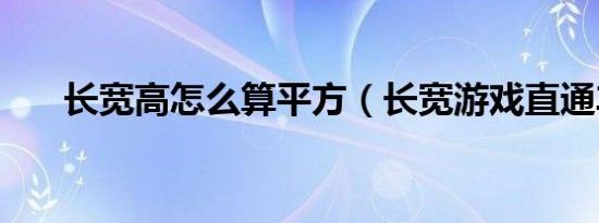 长宽高怎么算平方（长宽游戏直通车）