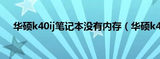 华硕k40ij笔记本没有内存（华硕k40ij）