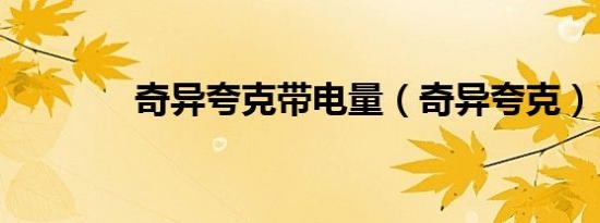 奇异夸克带电量（奇异夸克）