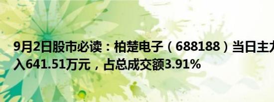 9月2日股市必读：柏楚电子（688188）当日主力资金净流入641.51万元，占总成交额3.91%