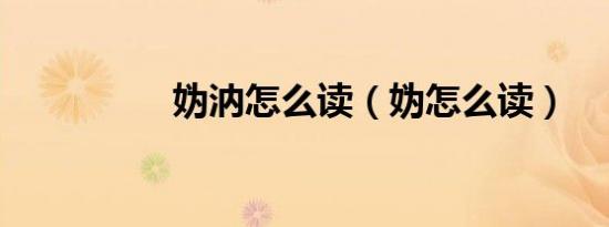 妫汭怎么读（妫怎么读）