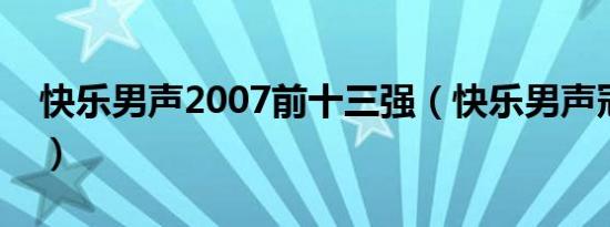 快乐男声2007前十三强（快乐男声冠军是谁）