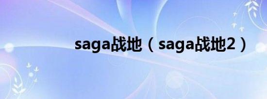 saga战地（saga战地2）