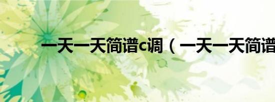 一天一天简谱c调（一天一天简谱）