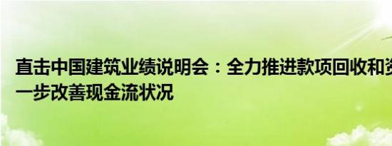 直击中国建筑业绩说明会：全力推进款项回收和资产盘活 进一步改善现金流状况
