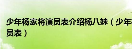 少年杨家将演员表介绍杨八妹（少年杨家将演员表）
