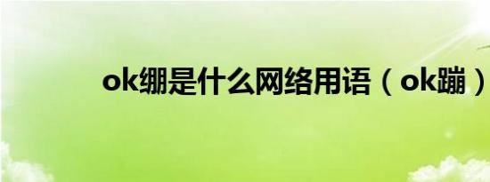 ok绷是什么网络用语（ok蹦）