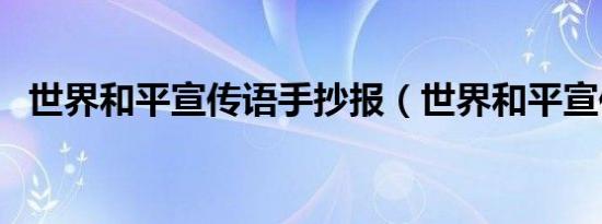 世界和平宣传语手抄报（世界和平宣传语）