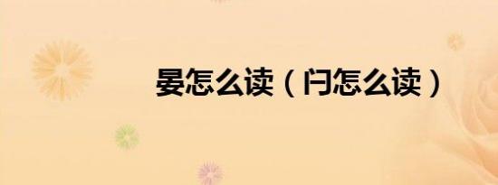 晏怎么读（闩怎么读）