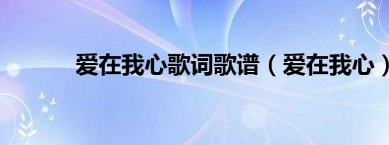 爱在我心歌词歌谱（爱在我心）