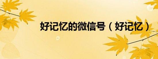 好记忆的微信号（好记忆）