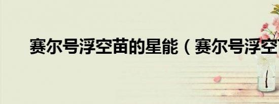 赛尔号浮空苗的星能（赛尔号浮空苗）