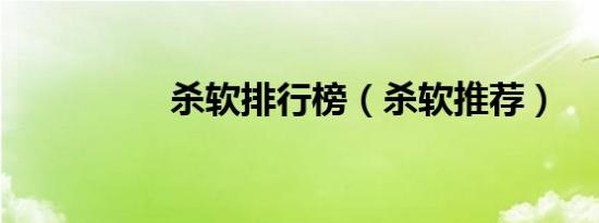 杀软排行榜（杀软推荐）