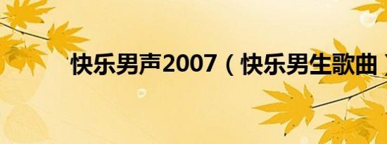 快乐男声2007（快乐男生歌曲）