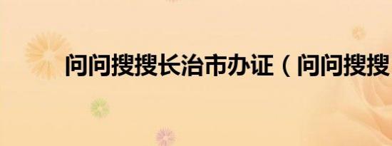 问问搜搜长治市办证（问问搜搜）
