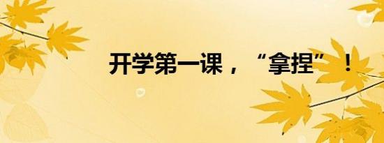 开学第一课，“拿捏”！
