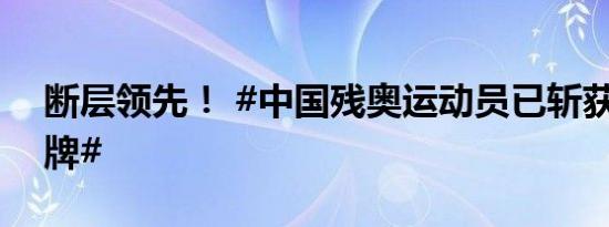 断层领先！ #中国残奥运动员已斩获62枚金牌#