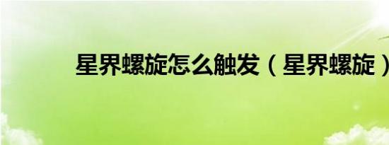 星界螺旋怎么触发（星界螺旋）
