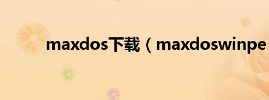 maxdos下载（maxdoswinpe）