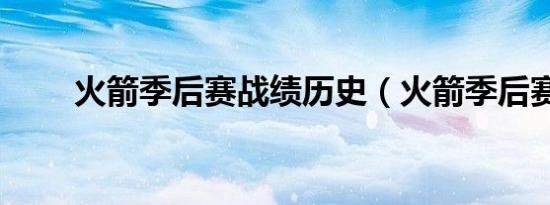 火箭季后赛战绩历史（火箭季后赛）