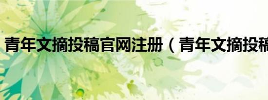 青年文摘投稿官网注册（青年文摘投稿官网）