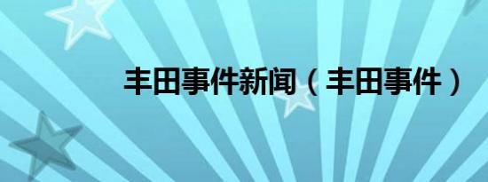 丰田事件新闻（丰田事件）