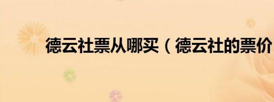 德云社票从哪买（德云社的票价）